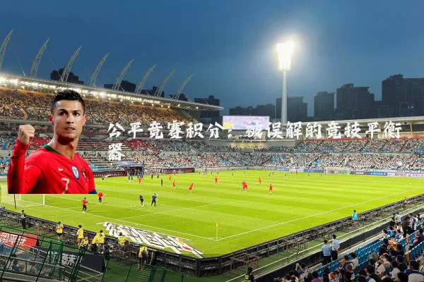 公平竞赛积分：被误解的竞技平衡器