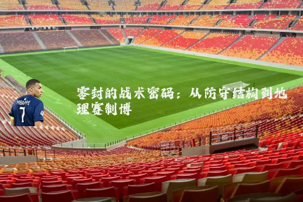 零封的战术密码：从防守结构到地理赛制博弈