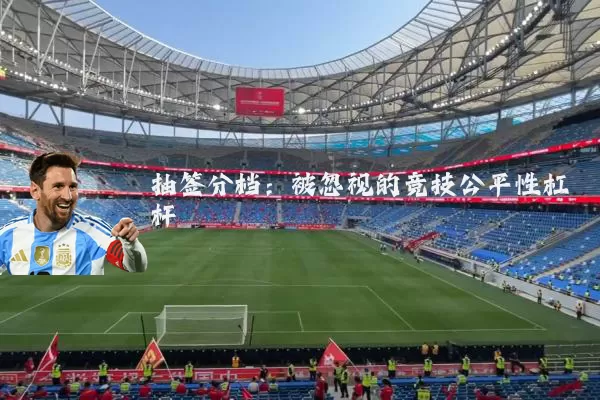 抽签分档：被忽视的竞技公平性杠杆