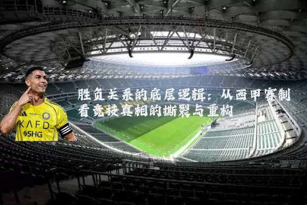 胜负关系的底层逻辑：从西甲赛制看竞技真相的撕裂与重构
