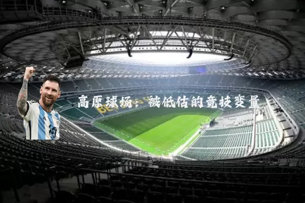 高原球场：被低估的竞技变量