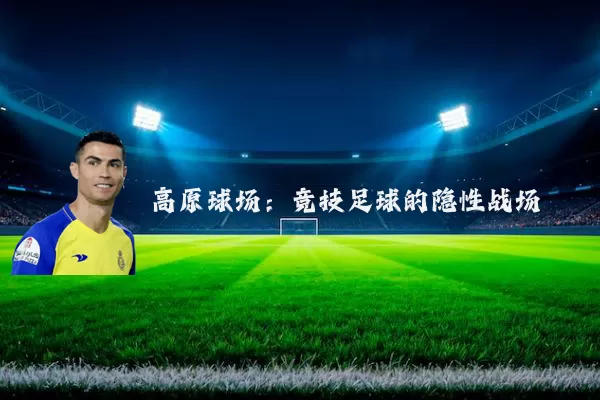 高原球场:竞技足球的隐性战场