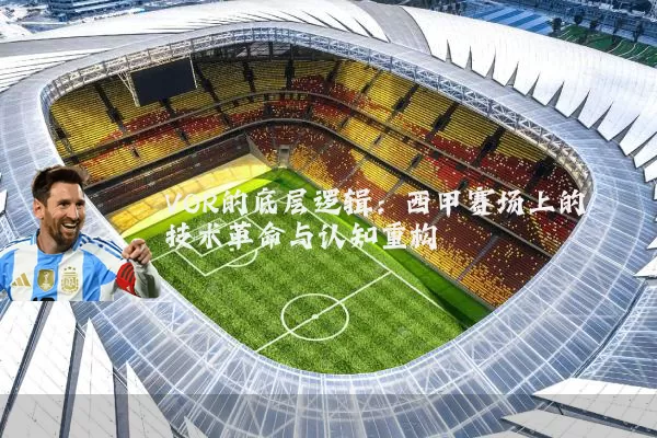 VOR的底层逻辑：西甲赛场上的技术革命与认知重构