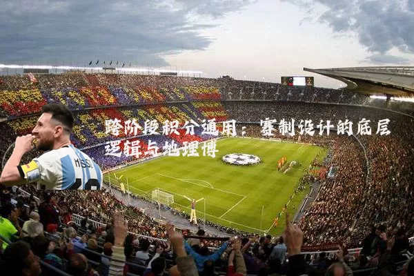 跨阶段积分通用:赛制设计的底层逻辑与地理博弈