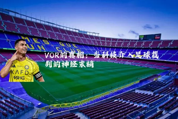 VOR的真相:当科技介入足球裁判的神经末梢