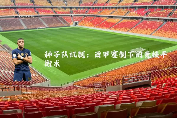种子队机制：西甲赛制下的竞技平衡术
