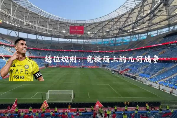 越位规则：竞技场上的几何战争