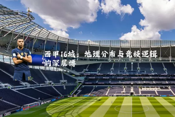 西甲16城:地理分布与竞技逻辑的深层博弈