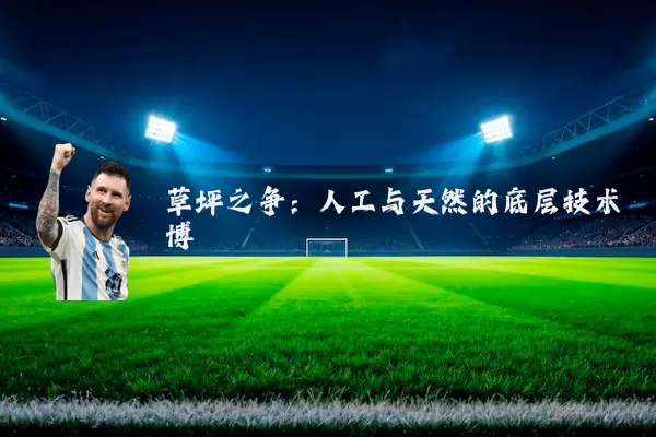 草坪之争：人工与天然的底层技术博弈