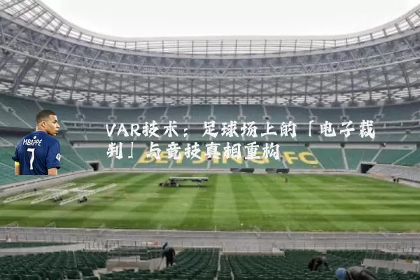 VAR技术：足球场上的「电子裁判」与竞技真相重构