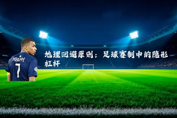 地理回避原则：足球赛制中的隐形杠杆