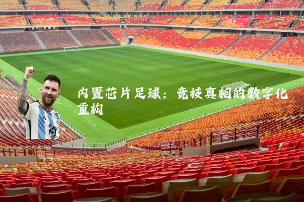 内置芯片足球：竞技真相的数字化重构