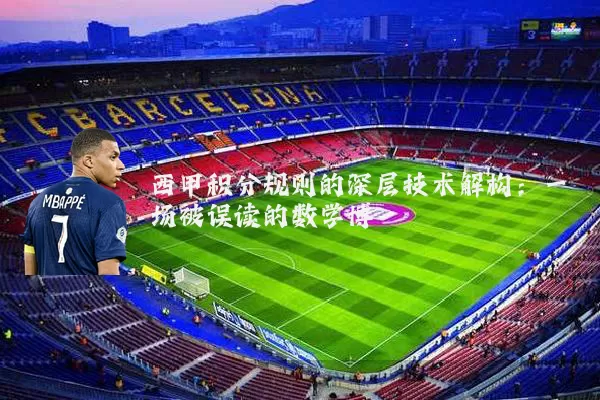 西甲积分规则的深层技术解构：一场被误读的数学博弈