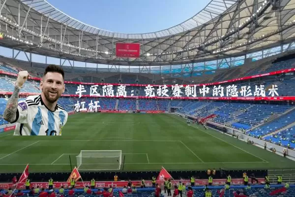半区隔离：竞技赛制中的隐形战术杠杆