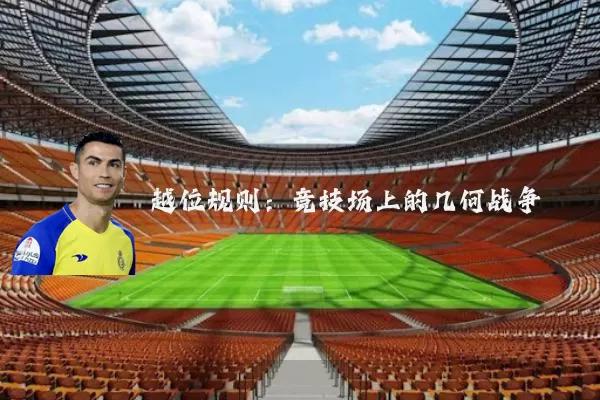 越位规则:竞技场上的几何战争