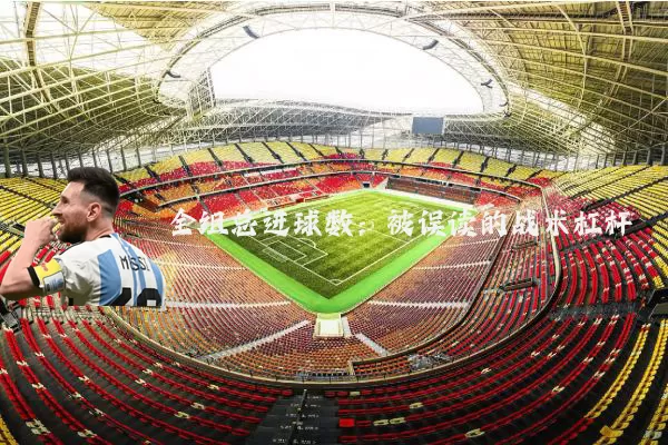 全组总进球数：被误读的战术杠杆