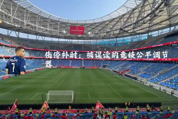 伤停补时：被误读的竞技公平调节器