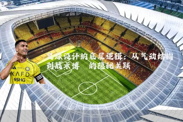 足球设计的底层逻辑：从气动结构到战术博弈的隐秘关联