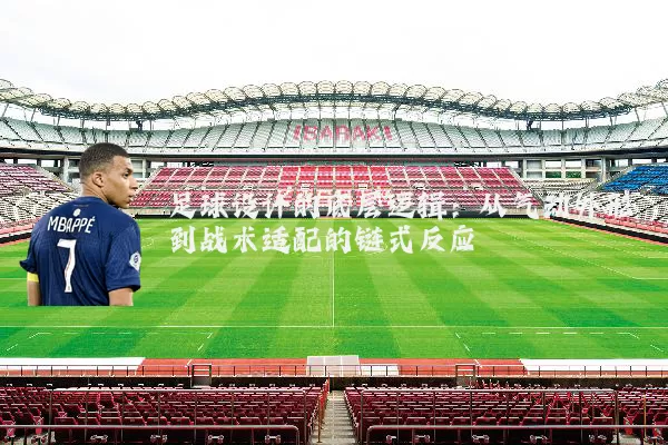 足球设计的底层逻辑:从气动外形到战术适配的链式反应